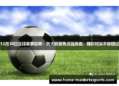 12月30日足球赛事前瞻：各大联赛焦点战逐鹿，精彩对决不容错过