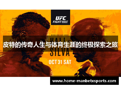 皮特的传奇人生与体育生涯的终极探索之旅