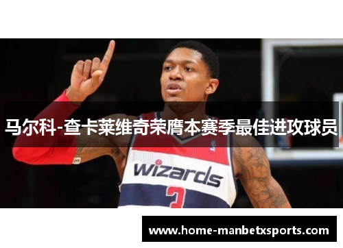 马尔科-查卡莱维奇荣膺本赛季最佳进攻球员