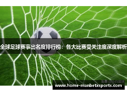 全球足球赛事出名度排行榜：各大比赛受关注度深度解析