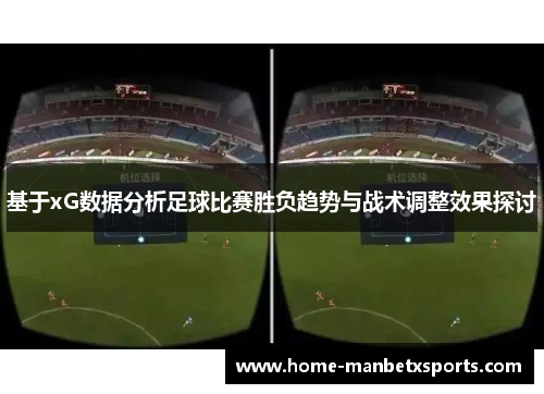 基于xG数据分析足球比赛胜负趋势与战术调整效果探讨