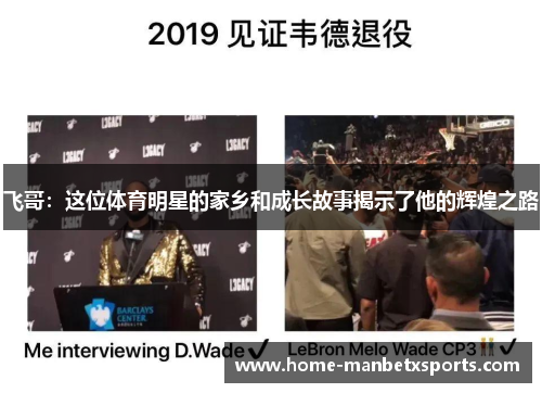 飞哥：这位体育明星的家乡和成长故事揭示了他的辉煌之路