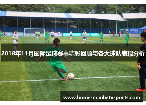 2018年11月国际足球赛事精彩回顾与各大球队表现分析