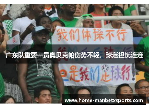 广东队重要一员奥贝克帕伤势不轻，球迷担忧连连