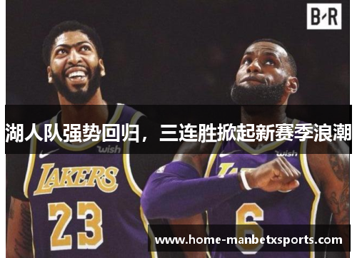湖人队强势回归，三连胜掀起新赛季浪潮