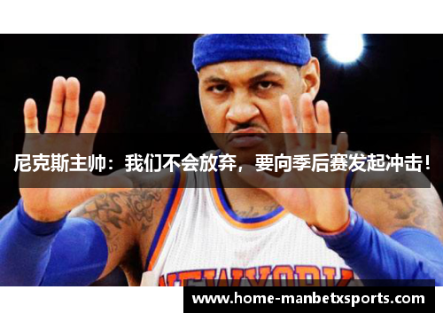 尼克斯主帅：我们不会放弃，要向季后赛发起冲击！