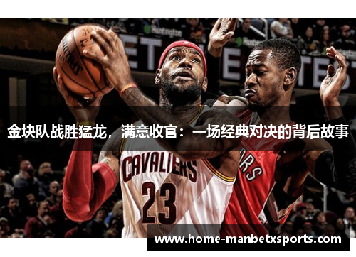 金块队战胜猛龙，满意收官：一场经典对决的背后故事