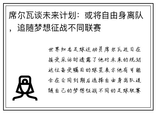 席尔瓦谈未来计划：或将自由身离队，追随梦想征战不同联赛