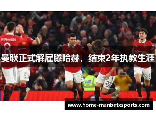 曼联正式解雇滕哈赫，结束2年执教生涯