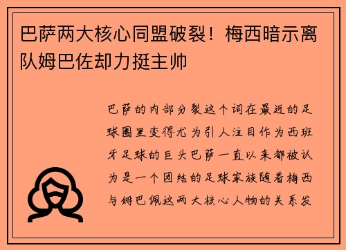巴萨两大核心同盟破裂！梅西暗示离队姆巴佐却力挺主帅