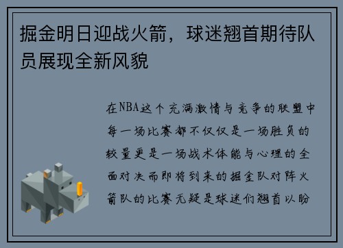 掘金明日迎战火箭，球迷翘首期待队员展现全新风貌