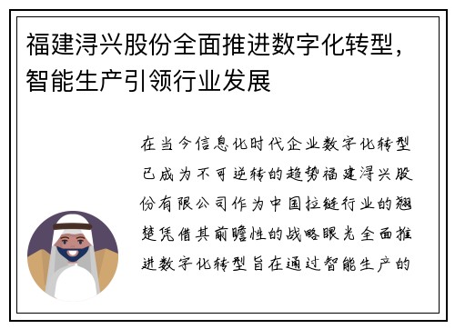 福建浔兴股份全面推进数字化转型，智能生产引领行业发展