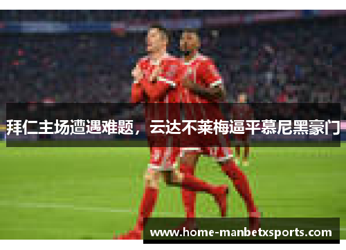 拜仁主场遭遇难题，云达不莱梅逼平慕尼黑豪门