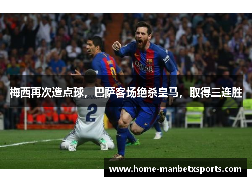 梅西再次造点球，巴萨客场绝杀皇马，取得三连胜