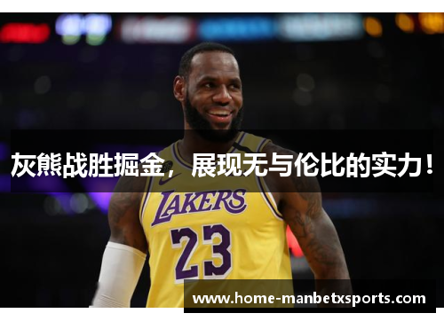 灰熊战胜掘金，展现无与伦比的实力！