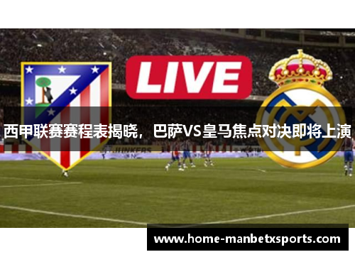 西甲联赛赛程表揭晓，巴萨VS皇马焦点对决即将上演