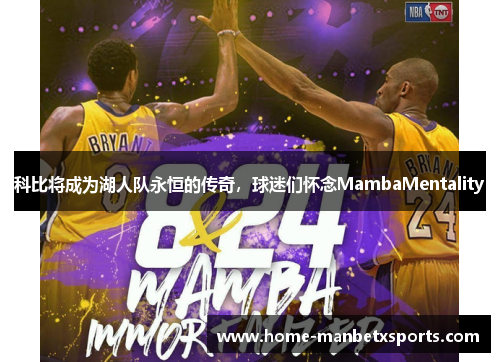 科比将成为湖人队永恒的传奇，球迷们怀念MambaMentality