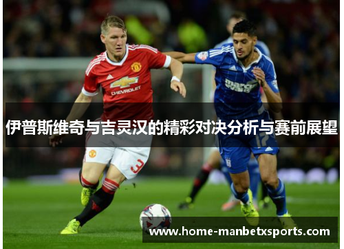 伊普斯维奇与吉灵汉的精彩对决分析与赛前展望
