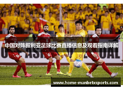 中国对阵叙利亚足球比赛直播信息及观看指南详解