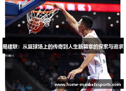 易建联：从篮球场上的传奇到人生新篇章的探索与追求
